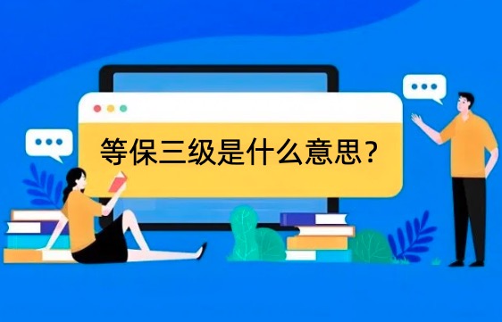 等保三级