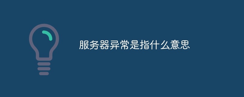 服务器异常