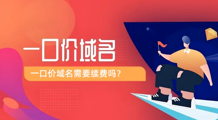 一口价域名