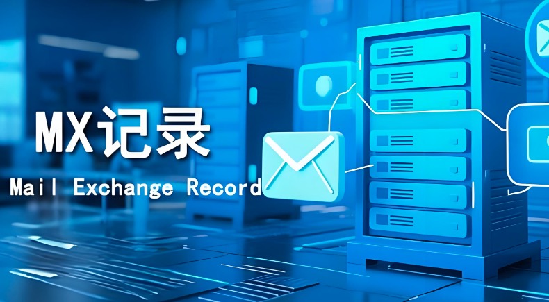 MX记录,域名记录