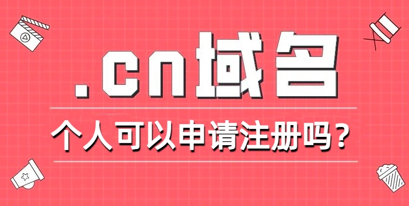 个人注册cn域名